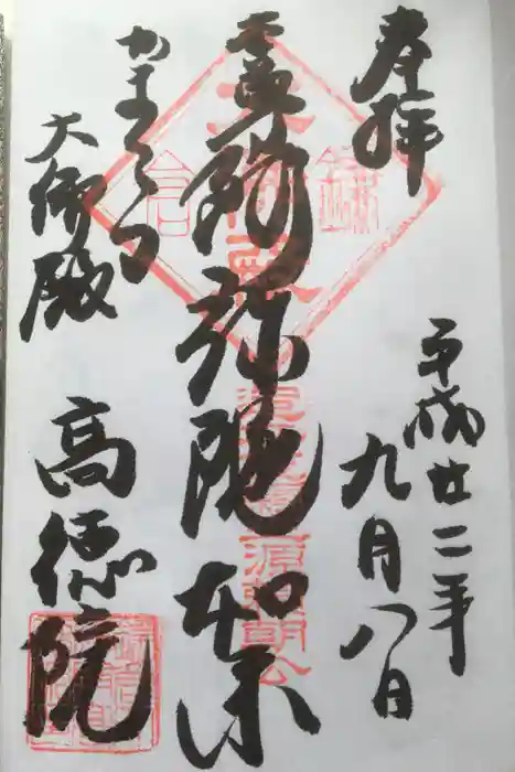 高徳院の御朱印