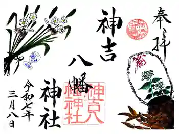 神吉八幡神社の御朱印 2025年03月