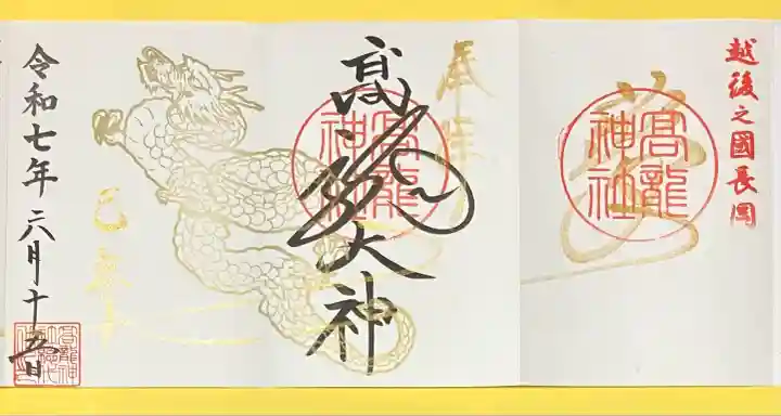 高龍神社(新潟県)