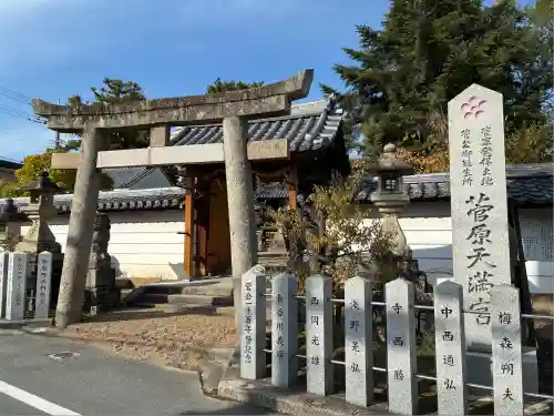 菅原天満宮（菅原神社）(奈良県)