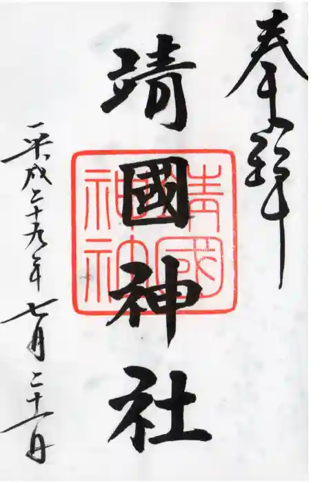 靖國神社の御朱印