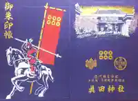 眞田神社の御朱印帳