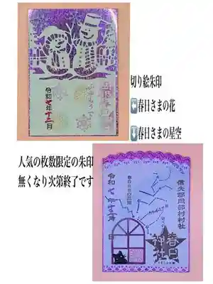 岡部春日神社～👹鬼門よけの🌺花咲く🌺やしろ～の御朱印