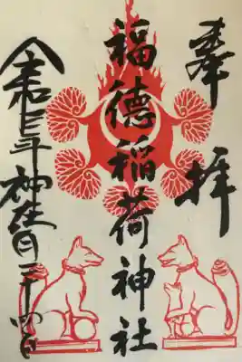 松江神社の境内社の福德稲荷神社の御朱印です。書き置きのみで初穂料は300円です。