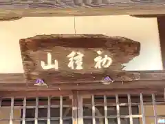 善教寺(滋賀県)