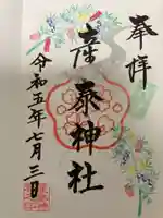 産泰神社の御朱印