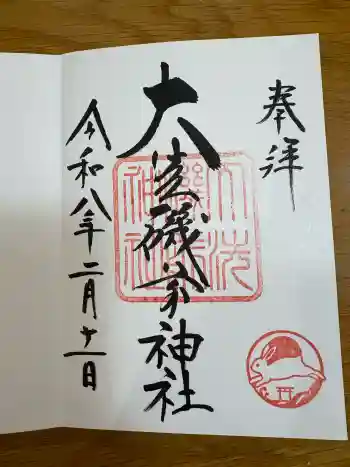 大洗磯前神社の御朱印 2026年02月