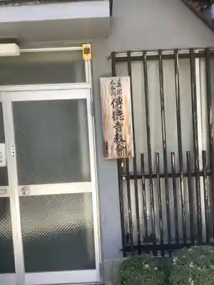 傳徳寺教会のその他建物