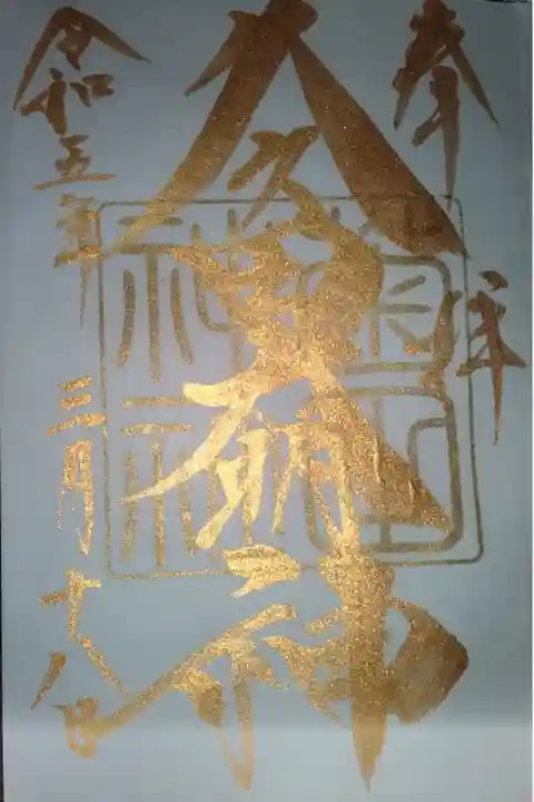 菊田神社直書き御朱印