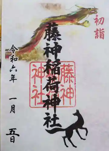 藤神稲荷神社の御朱印