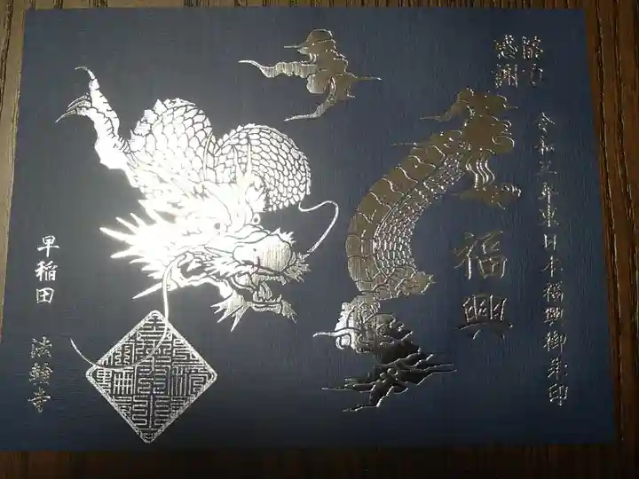 東日本福興御朱印