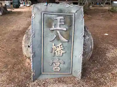 正八幡宮のその他建物