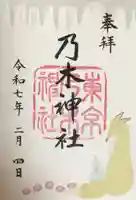 乃木神社の御朱印