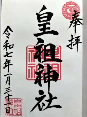 皇祖神社の御朱印 2025年01月