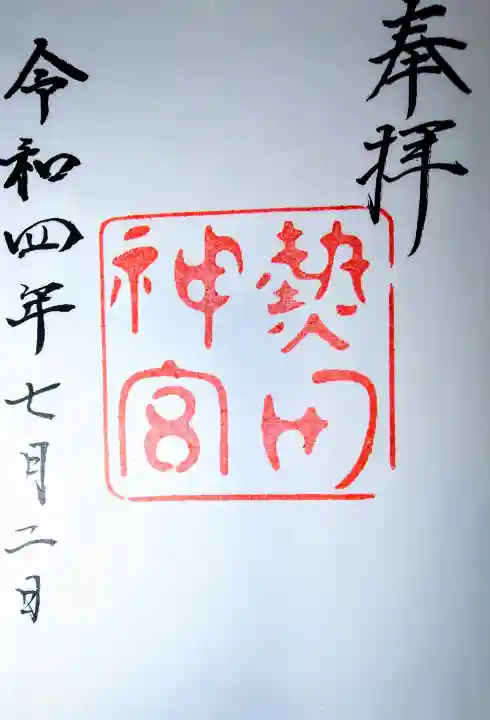 熱田神宮の御朱印