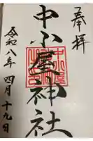 中小屋神社の御朱印