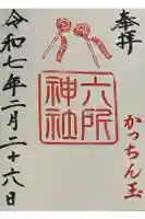 六所神社の御朱印