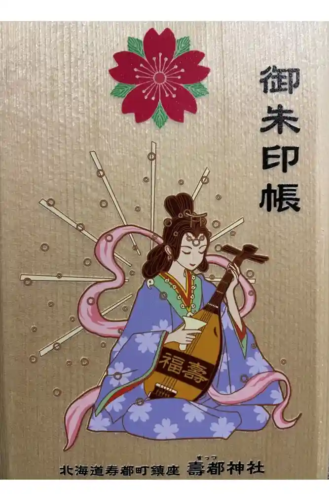 寿都神社の御朱印帳