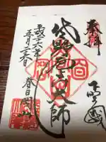 惣宗寺の御朱印