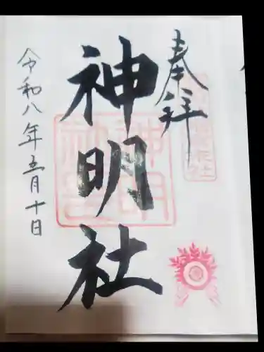 羽田八幡宮の御朱印