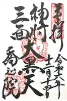 高野山真言宗 喬正院の御朱印