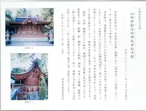 （山田）伊射奈岐神社の歴史