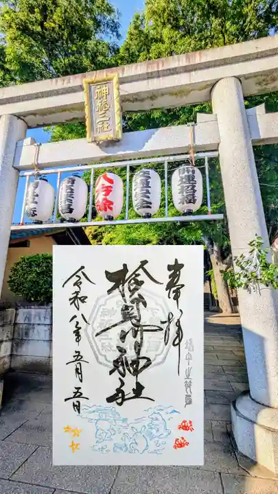 検見川神社の御朱印