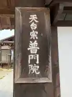 普門院の{uncategorized: "未分類", other: "その他", undefined: "問題あり", building: "その他建物", grave: "お墓", sacred_gate: "鳥居", guardian: "狛犬", statue: "像", buddha: "仏像", history: "歴史", nature: "自然", garden: "庭園", animal: "動物", pagoda: "塔", temizu: "手水舎", mountain_gate: "山門・神門", sanctuary: "本殿・本堂", subordinate: "末社・摂社", art: "芸術", scenery: "景色", jizo: "地蔵", ema: "絵馬", goshuin: "御朱印", omikuji: "おみくじ", items: "授与品その他", amulet: "お守り", goshuincho: "御朱印帳", eats: "食事", festival: "お祭り", votive_dance: "神楽", shichigosan: "七五三参", wedding: "結婚式", experience: "体験その他", initially: "初詣", around: "周辺", anti_infection: "感染症対策"}