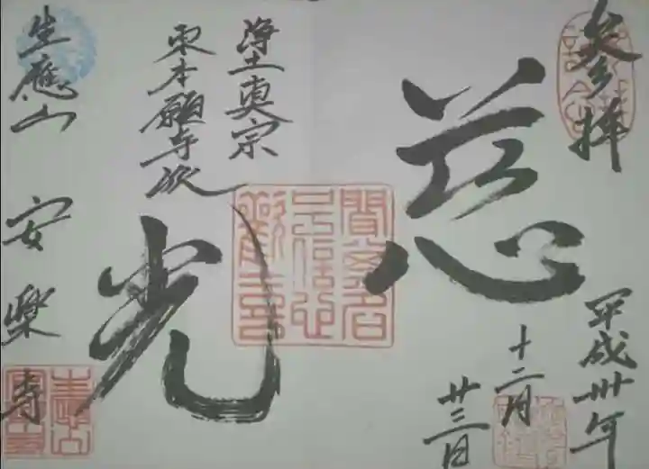 安楽寺の御朱印