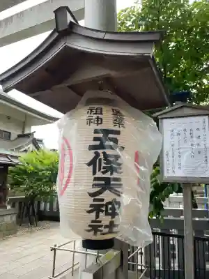 五條天神社(東京都)