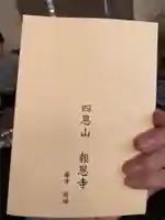 報恩寺の授与品その他