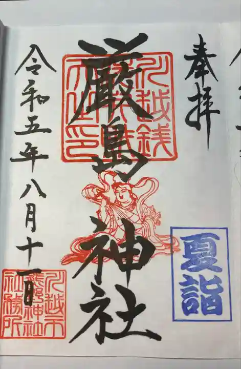 川越熊野神社の御朱印