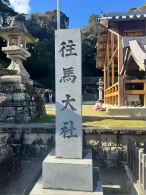 往馬坐伊古麻都比古神社(奈良県)