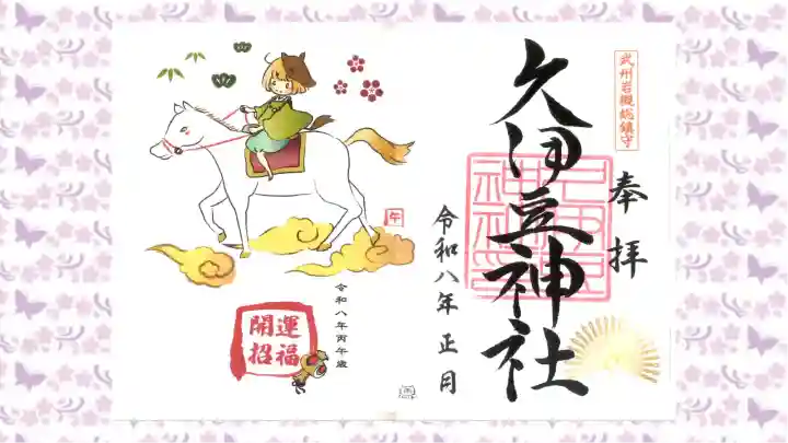 岩槻久伊豆神社の御朱印