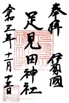 足見田神社(三重県)