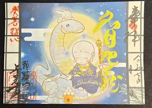 千光寺の御朱印