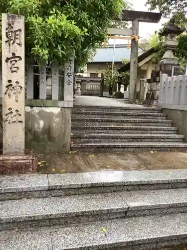 朝宮神社の鳥居