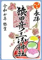 猿田彦三河神社の御朱印