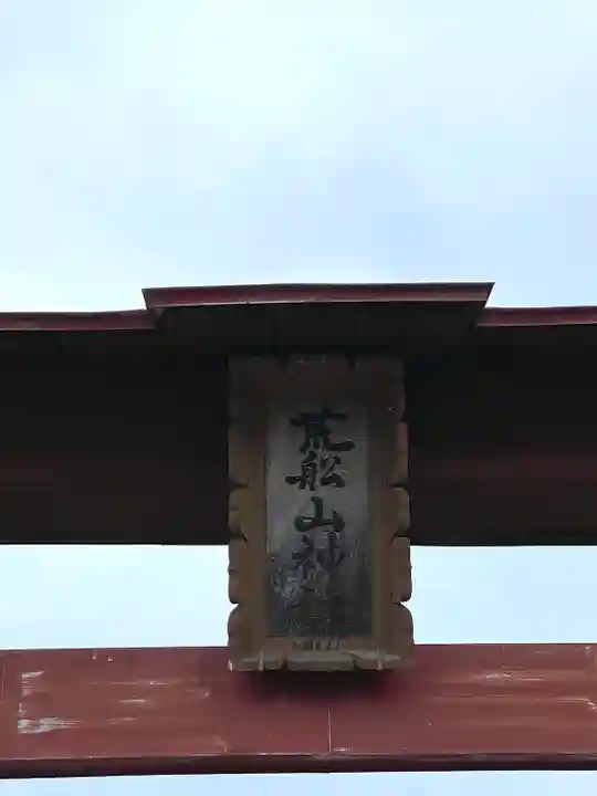 荒船山神社里宮のその他建物