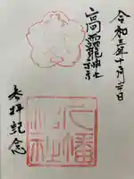 高龗神社の御朱印