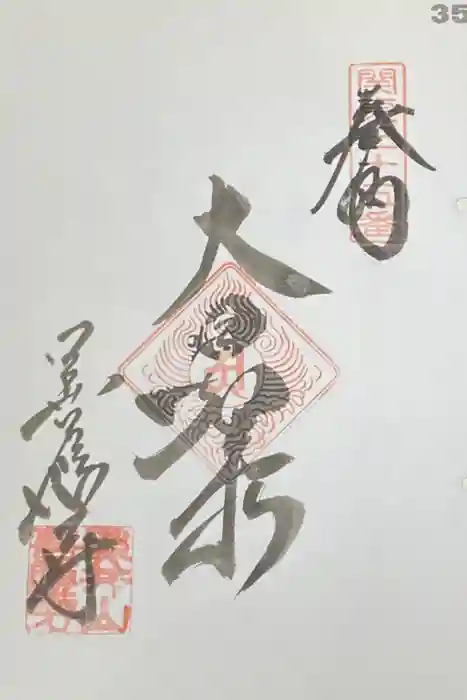 善応寺の御朱印