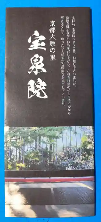 宝泉院(京都府)