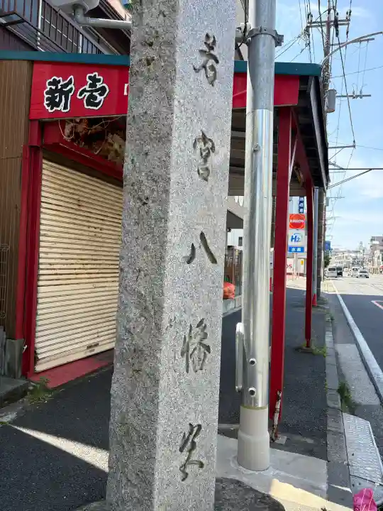 若宮八幡宮の{uncategorized: "未分類", other: "その他", undefined: "問題あり", building: "その他建物", grave: "お墓", sacred_gate: "鳥居", guardian: "狛犬", statue: "像", buddha: "仏像", history: "歴史", nature: "自然", garden: "庭園", animal: "動物", pagoda: "塔", temizu: "手水舎", mountain_gate: "山門・神門", sanctuary: "本殿・本堂", subordinate: "末社・摂社", art: "芸術", scenery: "景色", jizo: "地蔵", ema: "絵馬", goshuin: "御朱印", omikuji: "おみくじ", items: "授与品その他", amulet: "お守り", goshuincho: "御朱印帳", eats: "食事", festival: "お祭り", votive_dance: "神楽", shichigosan: "七五三参", wedding: "結婚式", experience: "体験その他", initially: "初詣", around: "周辺", anti_infection: "感染症対策"}