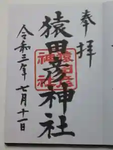 日枝神社の御朱印 2021年07月11日(日)〜(2021年07月11日(日) 19時55分07秒投稿)