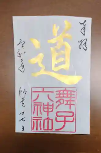 舞子六神社／まいこむの宮の御朱印