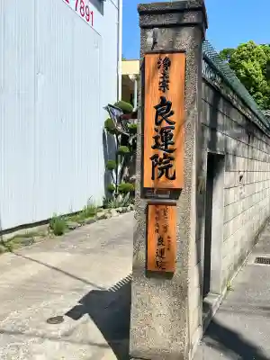 良運院(大阪府)