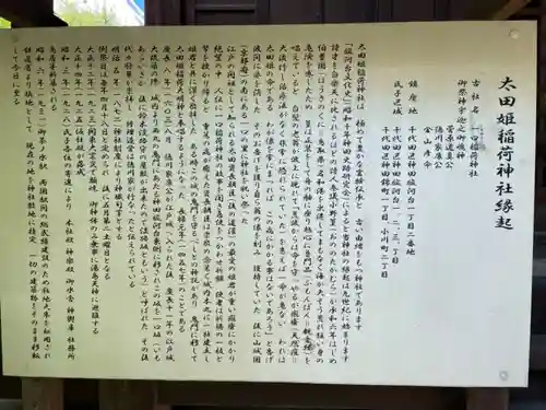 太田姫稲荷神社の歴史