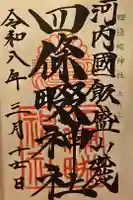 四條畷神社の御朱印