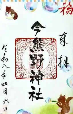 今熊野神社の御朱印