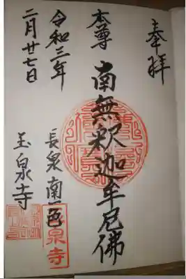 玉泉寺の御朱印